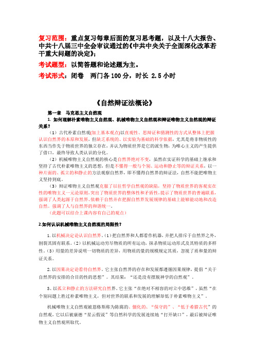 2013自辩中特公共课复习思考题答案整理版