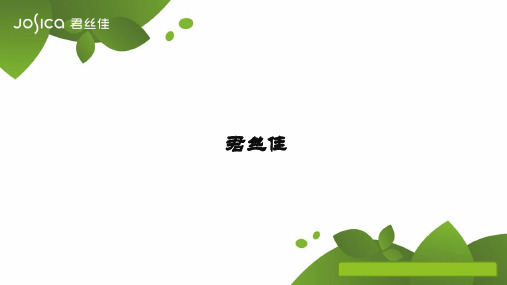 君丝佳养发生活家——新产品介绍话术