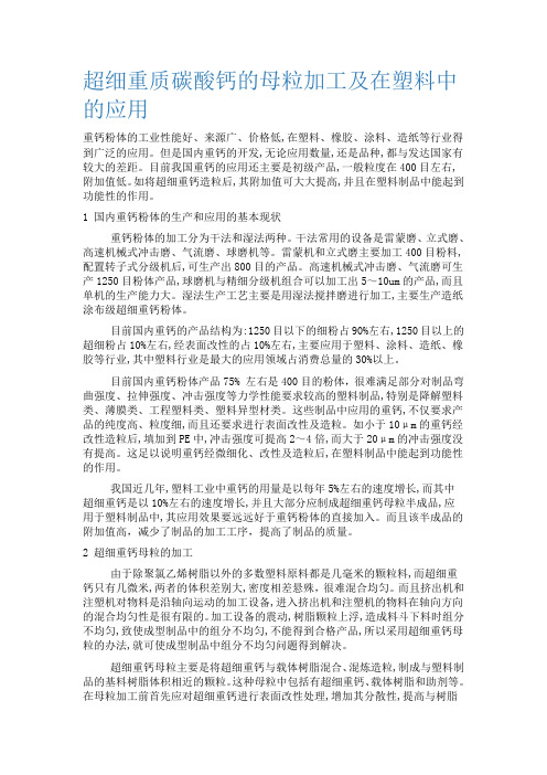 超细重质碳酸钙的母粒加工及在塑料中的应用