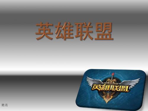 PPT_英雄联盟_LOL