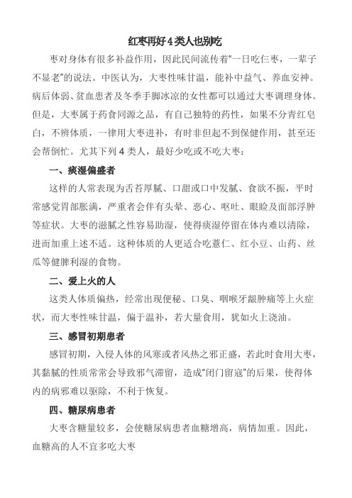 红枣再好4类人也别吃