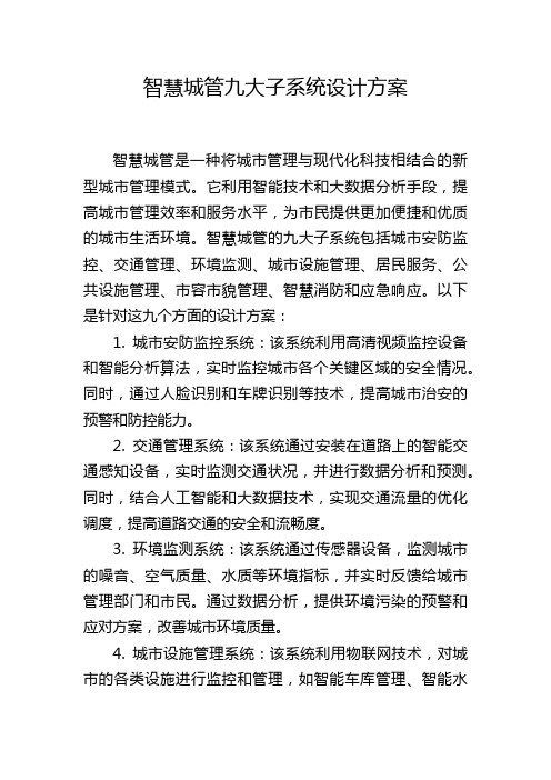 智慧城管九大子系统设计方案