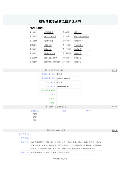 凝析油化学品安全技术说明书