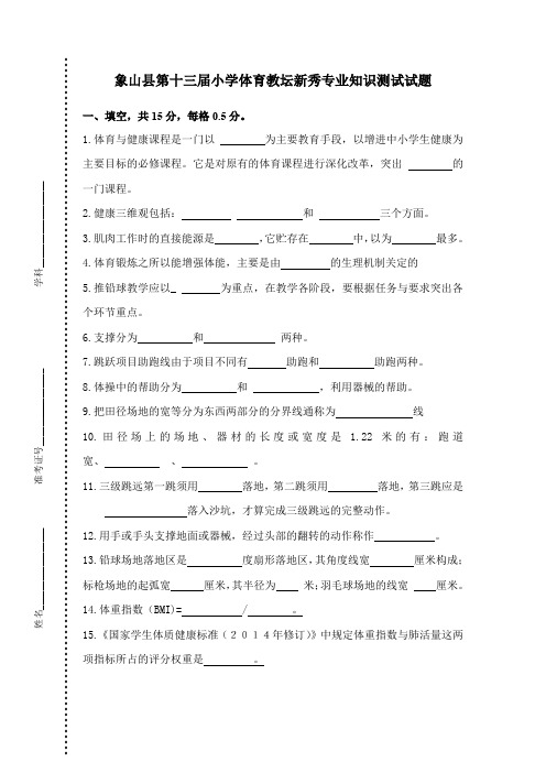 第十三届小学体育教坛新秀试卷