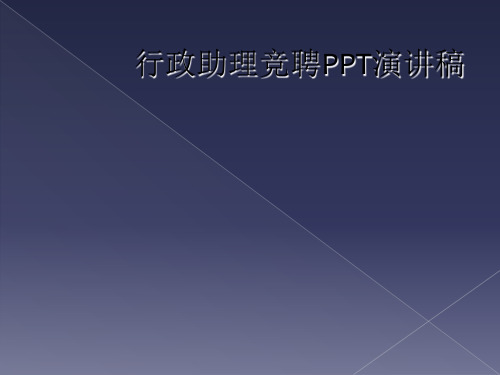 行政助理竞聘PPT演讲稿