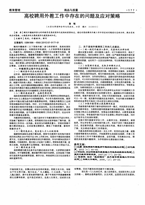 高校聘用外教工作中存在的问题及应对策略