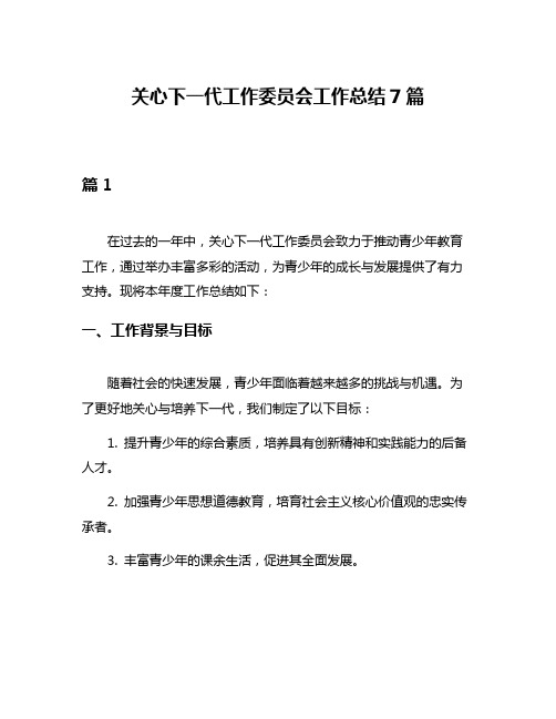 关心下一代工作委员会工作总结7篇