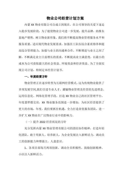 物业公司经营计划方案