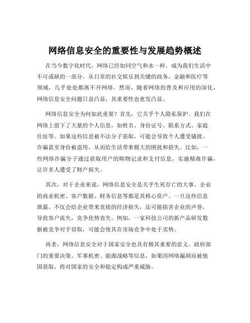 网络信息安全的重要性与发展趋势概述