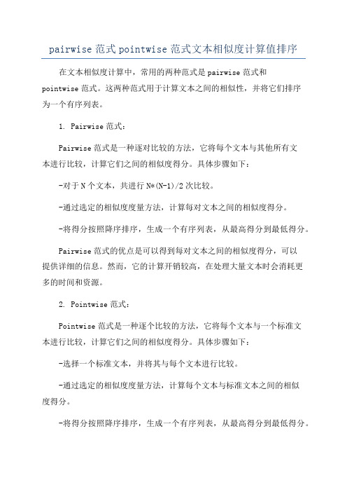 pairwise范式pointwise范式文本相似度计算值排序