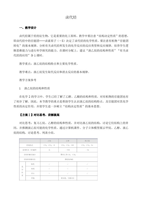 新人教版高中化学选修5卤代烃教案