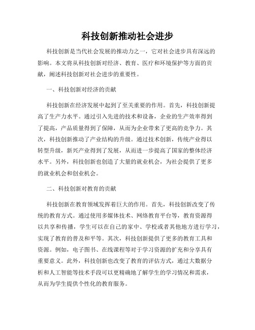 科技创新推动社会进步