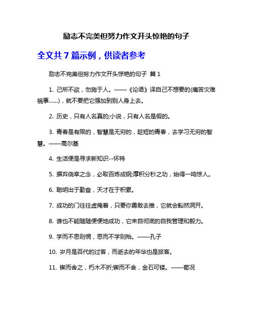 励志不完美但努力作文开头惊艳的句子