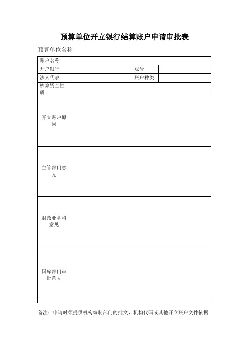 预算单位开立银行结算账户申请审批表