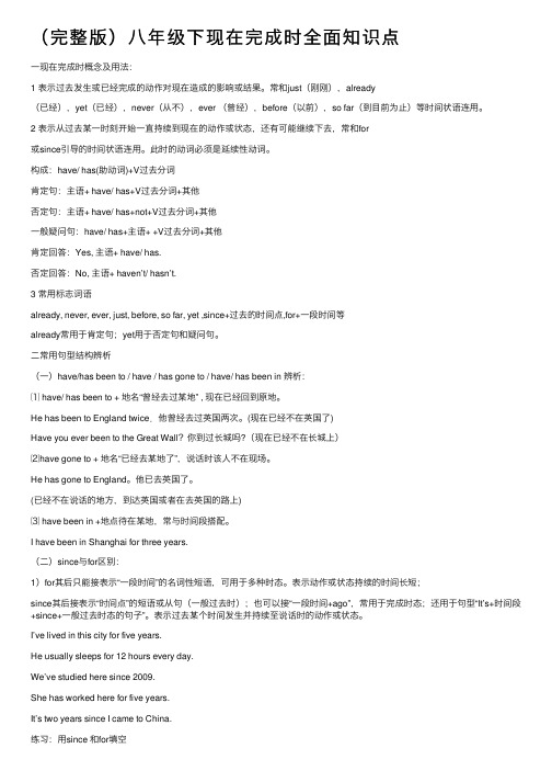(完整版)八年级下现在完成时全面知识点
