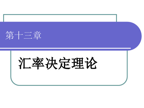 国际经济学-第13章  汇率决定理论