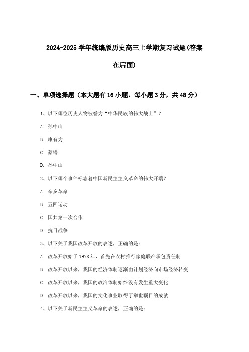 2024-2025学年统编版高三上学期历史试题及答案指导