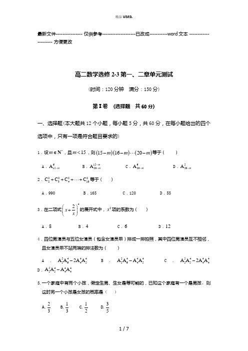 高二数学选修2-3第一、二章单元测试(优选.)