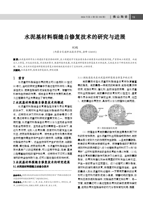 水泥基材料裂缝自修复技术的研究与进展