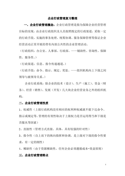 《企业行政管理》复习资料