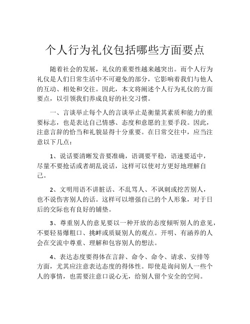 个人行为礼仪包括哪些方面要点