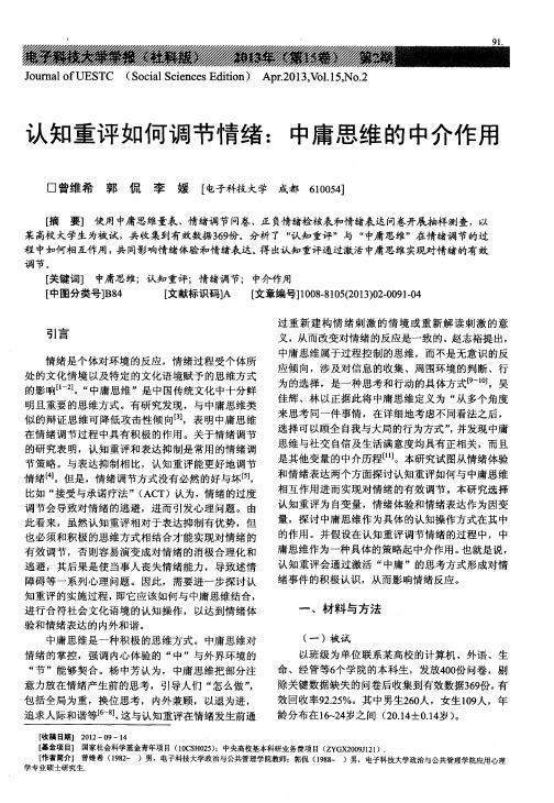 认知重评如何调节情绪:中庸思维的中介作用