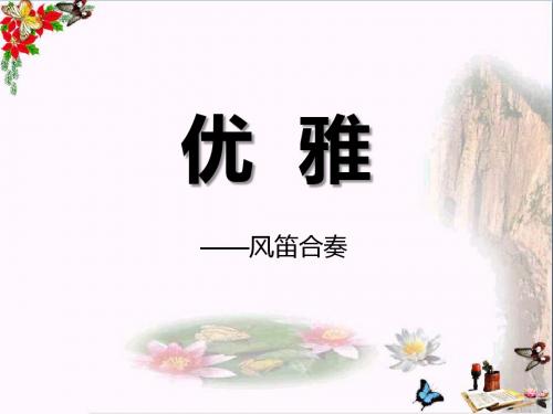 《优雅》PPT优秀课件2