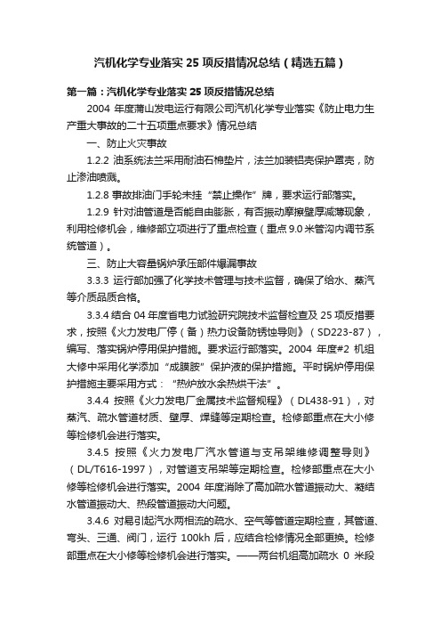 汽机化学专业落实25项反措情况总结（精选五篇）