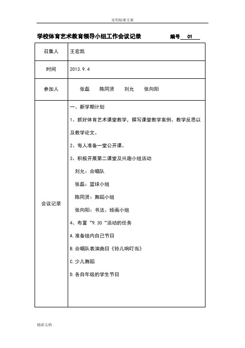 学校的艺术的教育领导小组工作会议记录簿