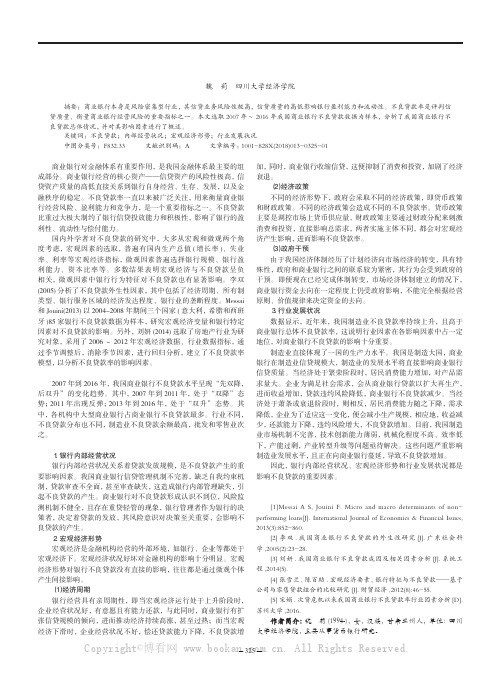 我国商业银行不良贷款影响因素分析