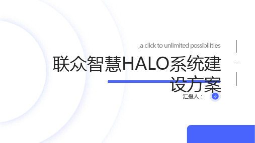 联众智慧HALO系统建设方案