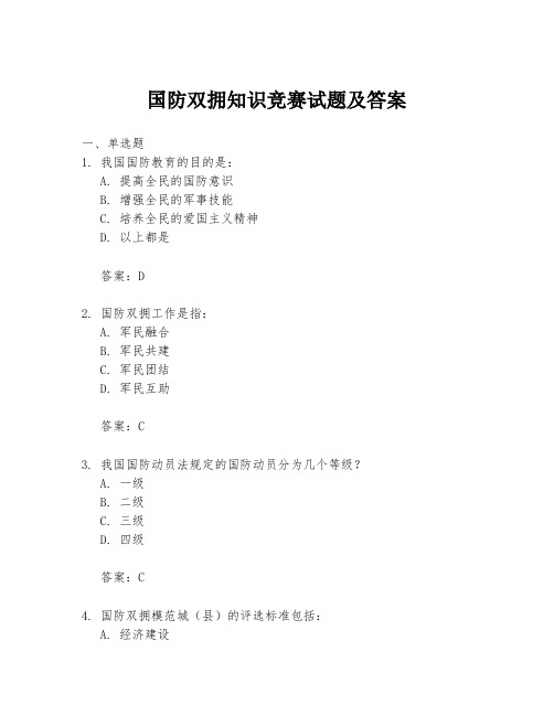 国防双拥知识竞赛试题及答案