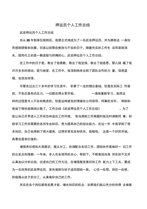 押运员个人工作总结与担保公司个人工作总结汇编