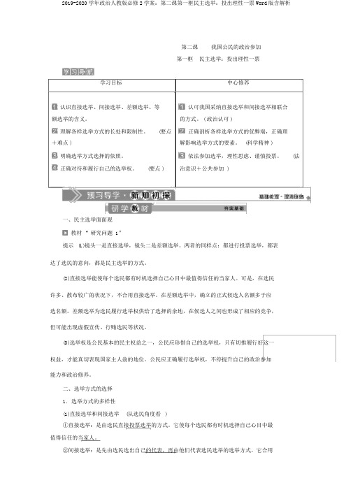 2019-2020学年政治人教版必修2学案：第二课第一框民主选举：投出理性一票Word版含解析