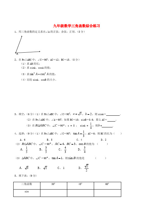 九年级数学三角函数综合练习