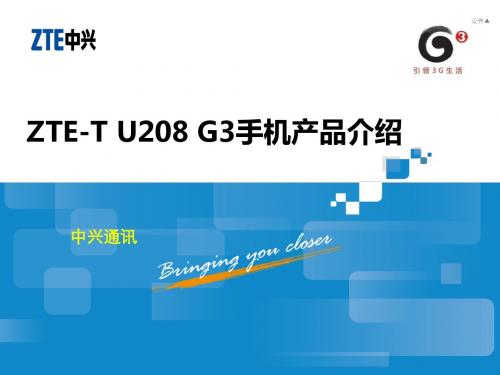 中兴ZTE-T_U208产品介绍