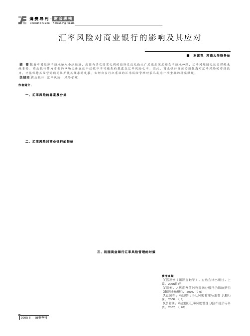 汇率风险对商业银行的影响及其应对