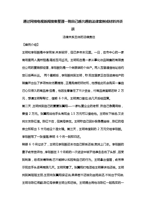 通过网络电视新闻搜集整理一则自己感兴趣的法律案例或材料并谈谈