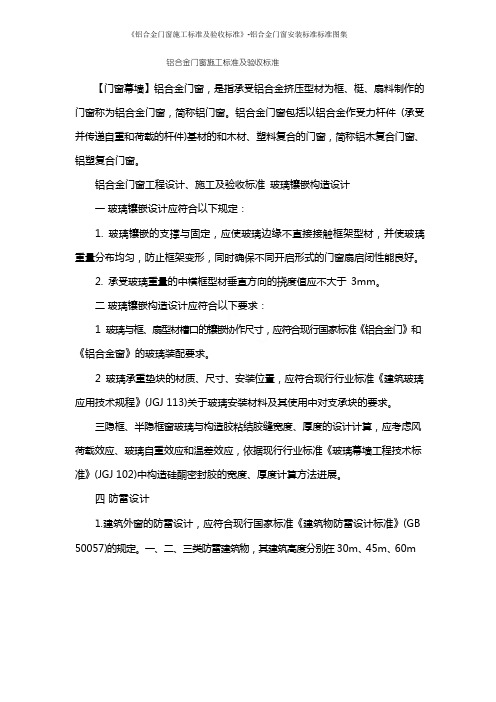 《铝合金门窗施工规范及验收规范》铝合金门窗安装规范标准图集