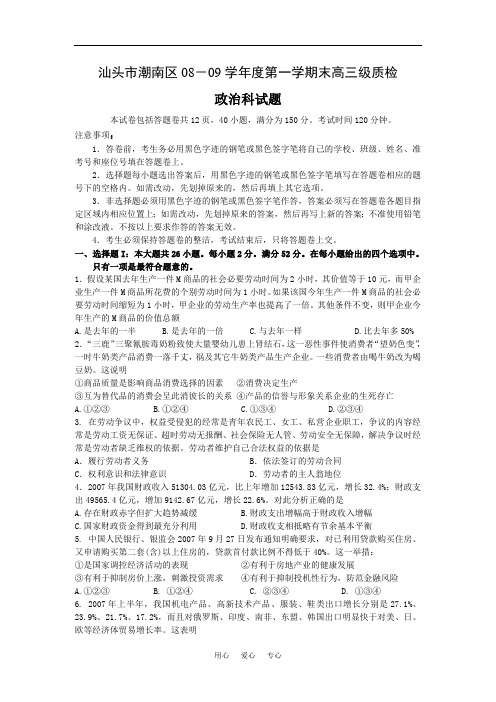 广东省汕头市潮南区2009届高三第一学期末质检政治试题