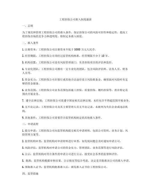 工程担保公司准入制度最新