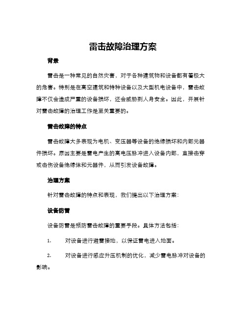 雷击故障治理方案