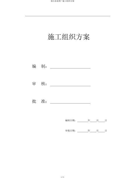 某污水处理厂施工组织方案