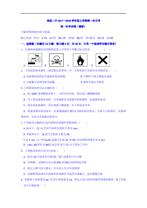 2017-2018学年江西省南昌市第二中学高一上学期第一次月考化学试题