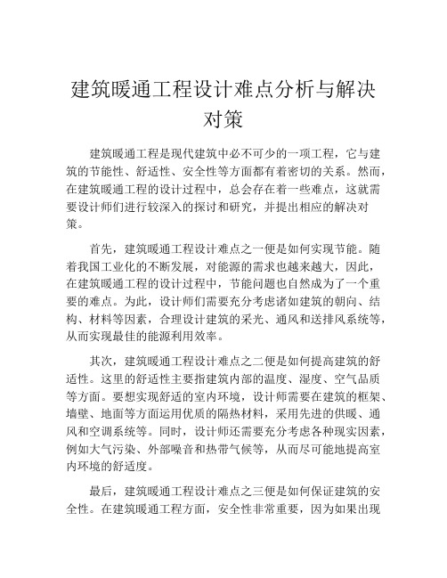 建筑暖通工程设计难点分析与解决对策