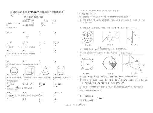 盐城市初级中学2019-2020学年春学期初三数学期中试卷(含答案)