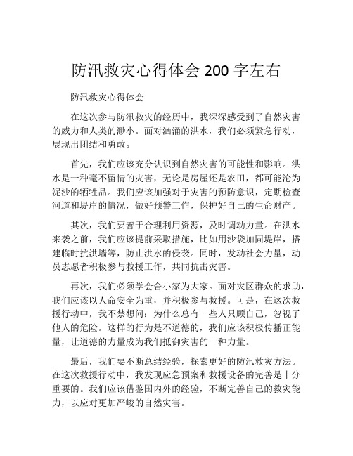 防汛救灾心得体会200字左右