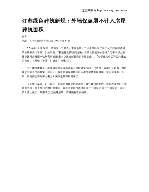 江苏绿色建筑新规：外墙保温层不计入房屋建筑面积