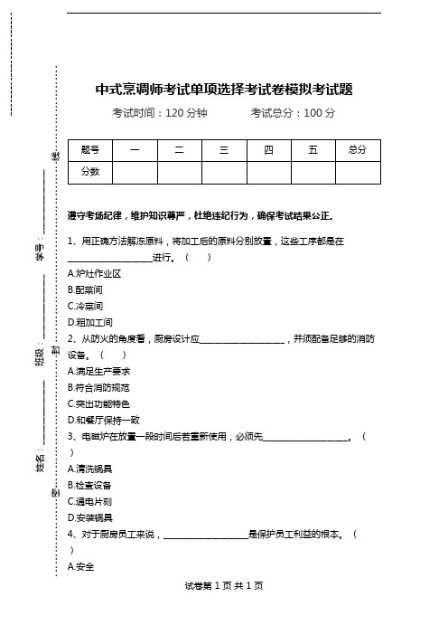 中式烹调师考试单项选择考试卷模拟考试题_118.doc