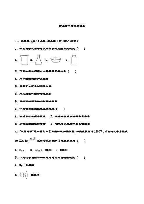 最新河北省中考化学试卷(word版,含解析)
